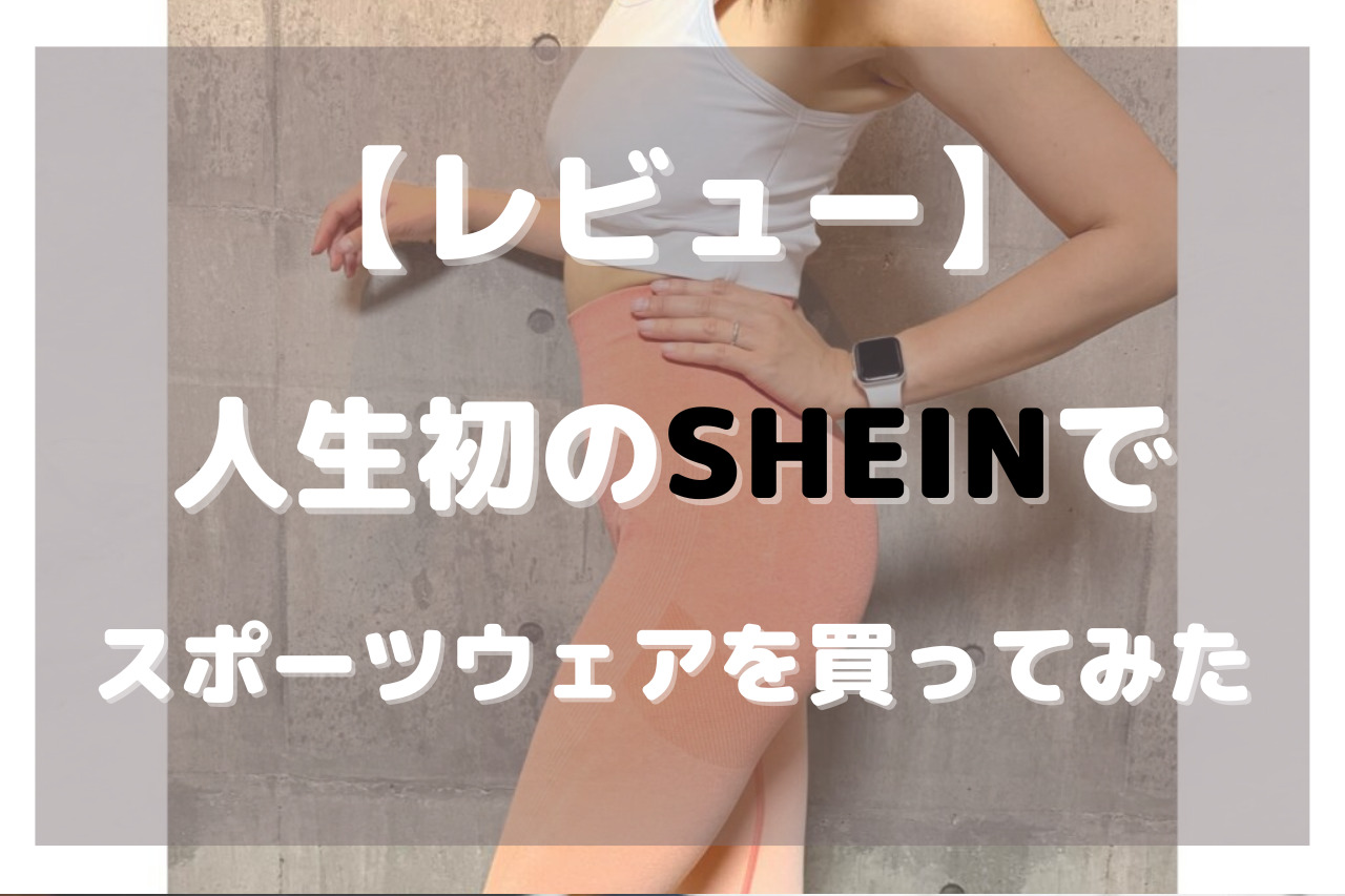 レビュー】人生初のSHEINでスポーツウェアを買ってみた - Piyo Studio